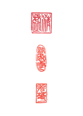 篆刻