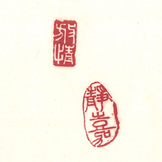 篆刻